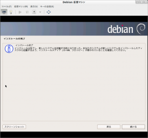 Debian 仮想マシン_025